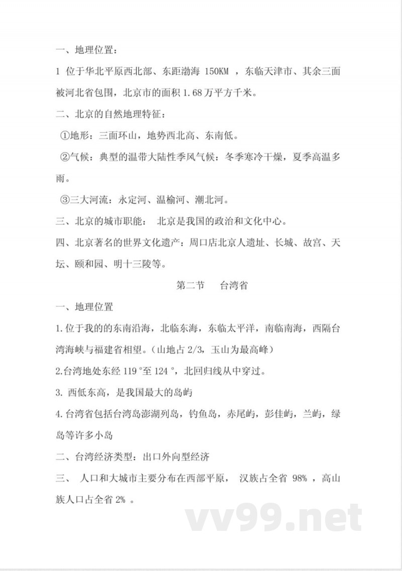 中图版地理七年级下册复习提纲