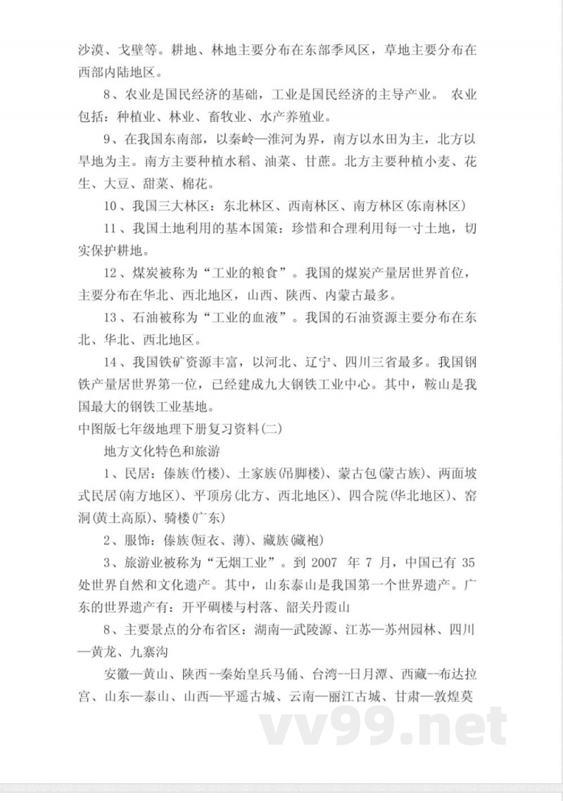 中图版七年级地理下册复习资料