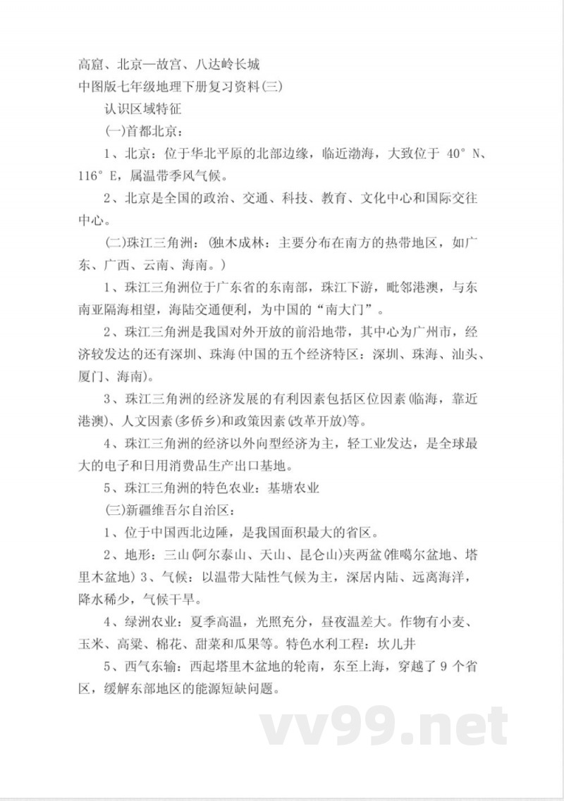 中图版七年级地理下册复习资料