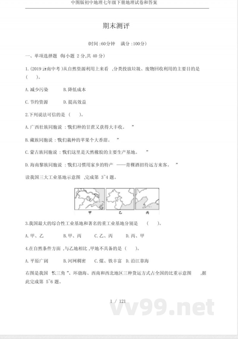 中图版初中地理七年级下册地理试卷和答案
