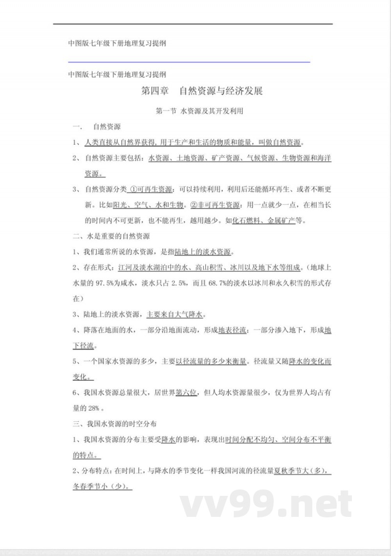 中图版七年级下册地理复习提纲