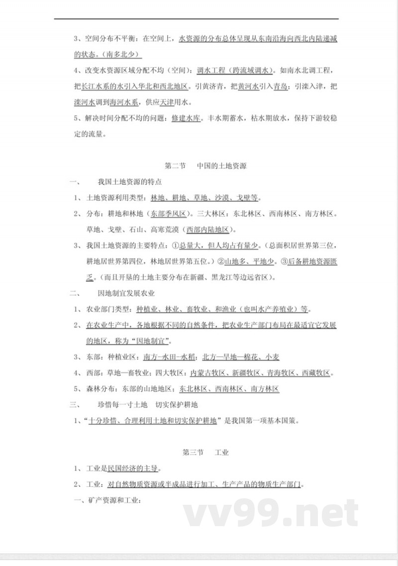 中图版七年级下册地理复习提纲