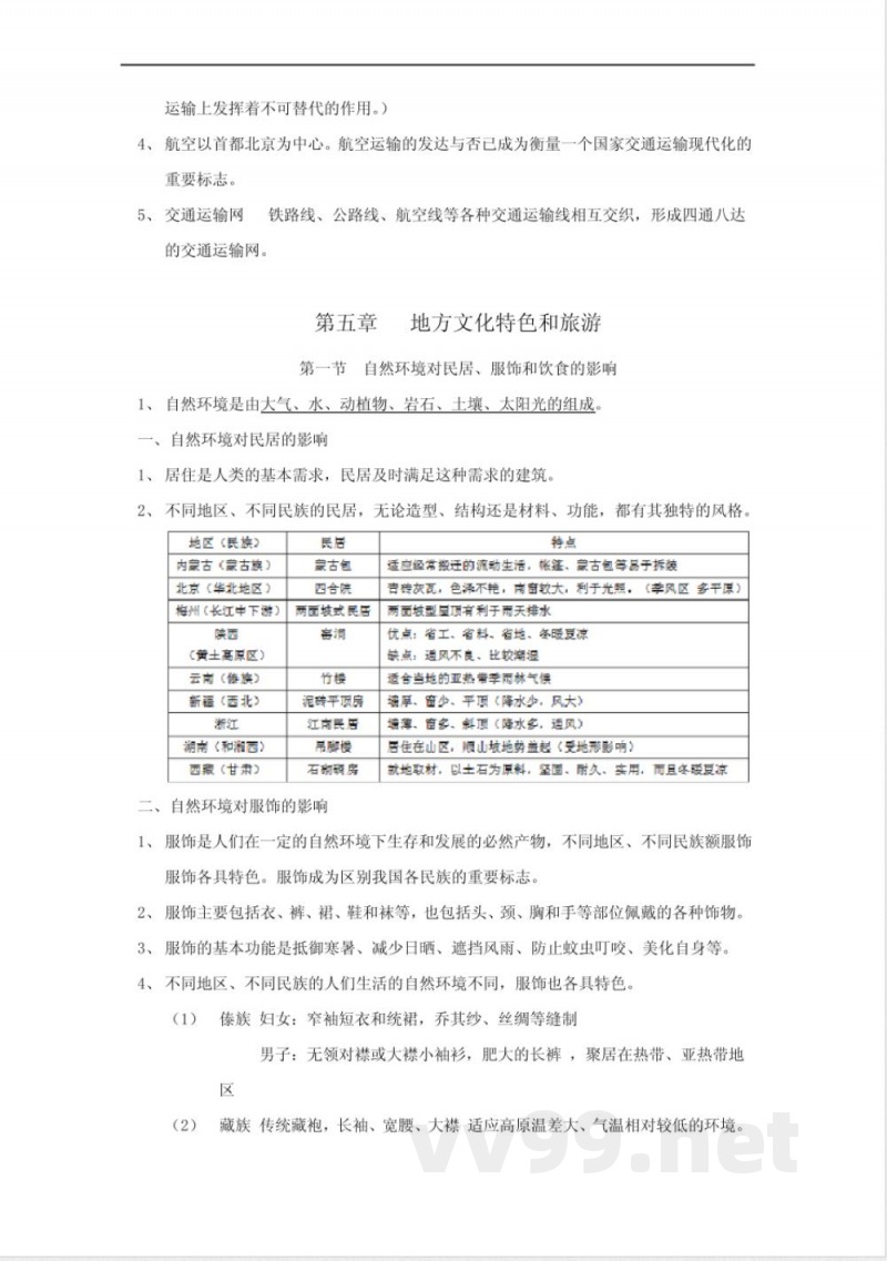 中图版七年级下册地理复习提纲