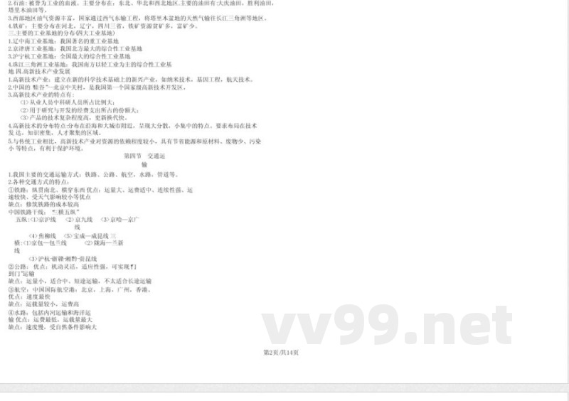 中图版地理七年级下册考纲知识点