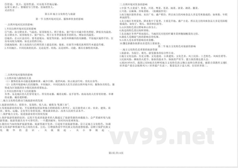 中图版地理七年级下册考纲知识点