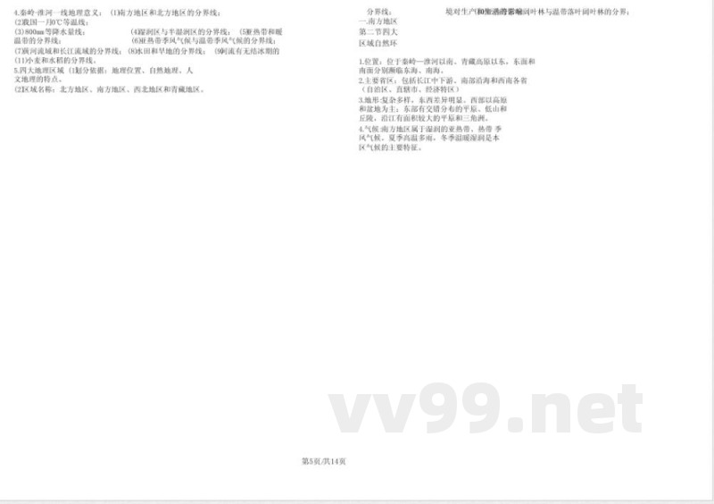 中图版地理七年级下册考纲知识点