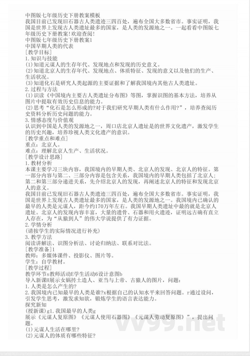 中图版七年级历史下册教案