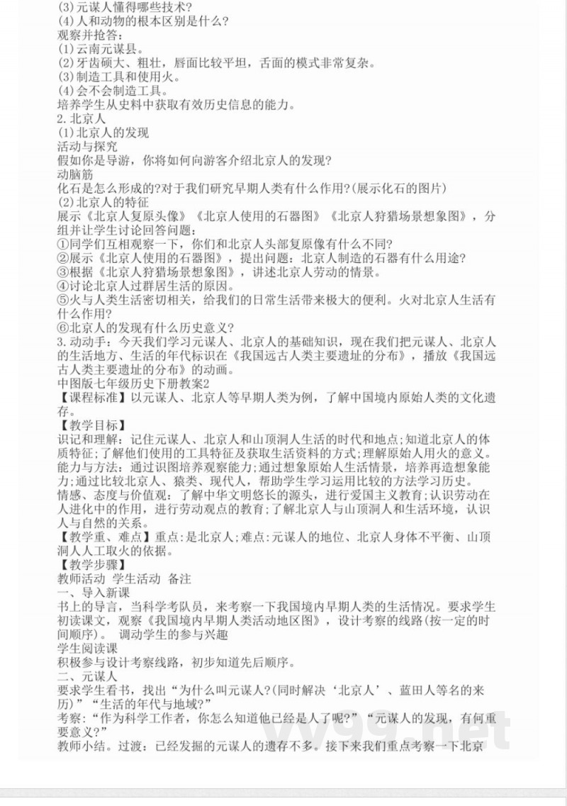 中图版七年级历史下册教案