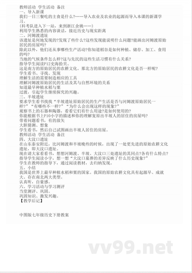 中图版七年级历史下册教案