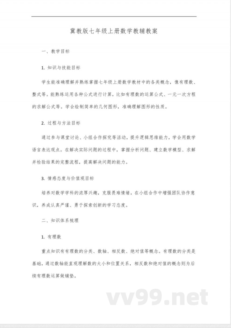 冀教版七年级上册数学教辅