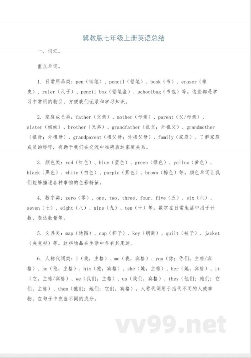 冀教版七年级上册英语总结 冀教版七年级上册英语总结