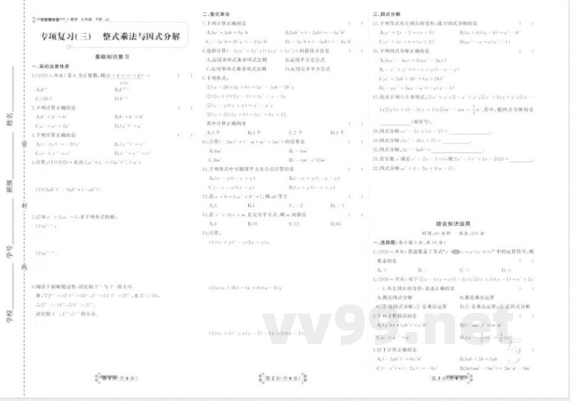 首席期末卷七年级下册数学冀教版