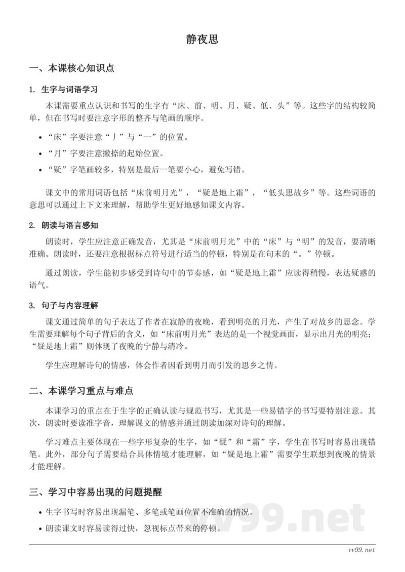 统编版小学语文一年级下册《静夜思》知识点梳理