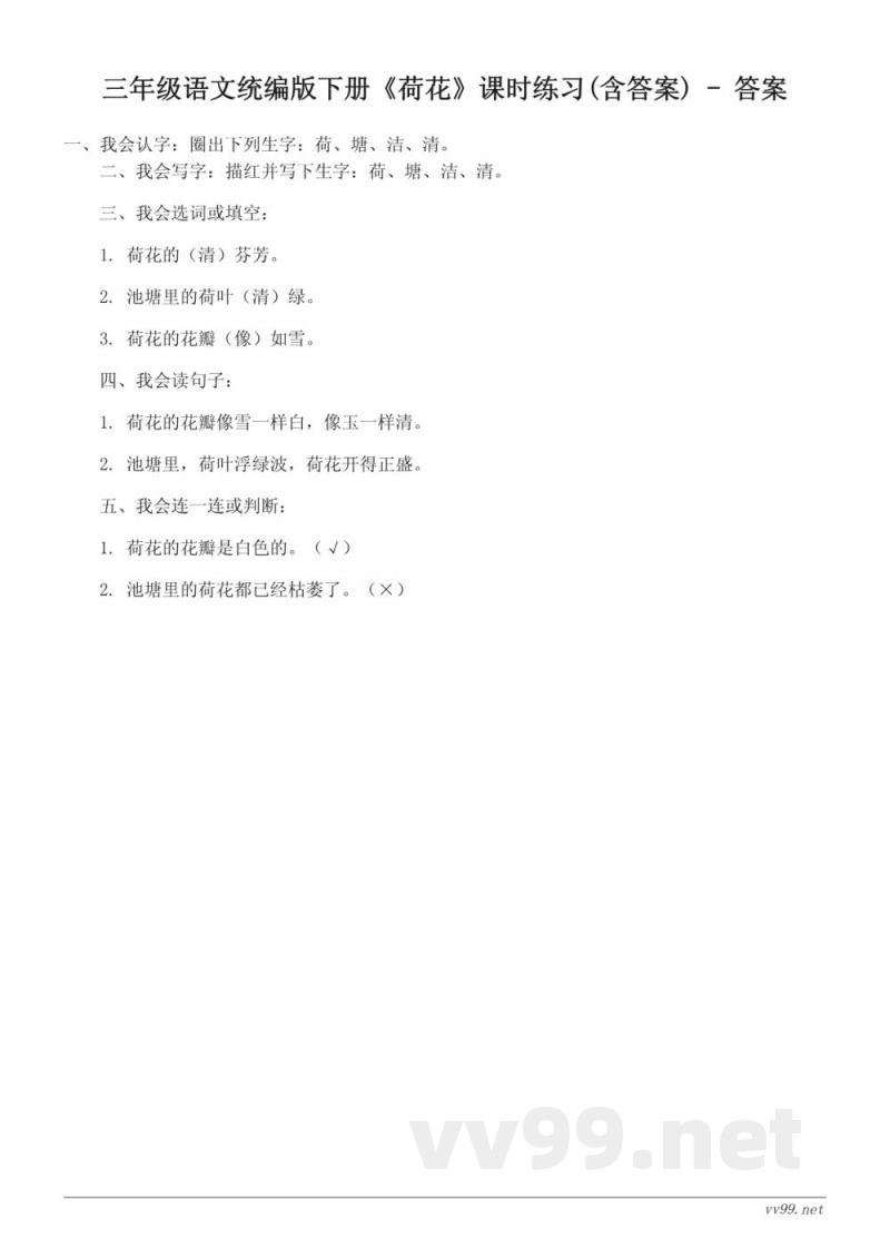 三年级语文统编版下册《荷花》课时练习(含答案)