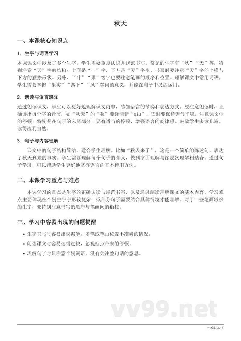 统编版一年级上册语文：秋天 课文知识点梳理