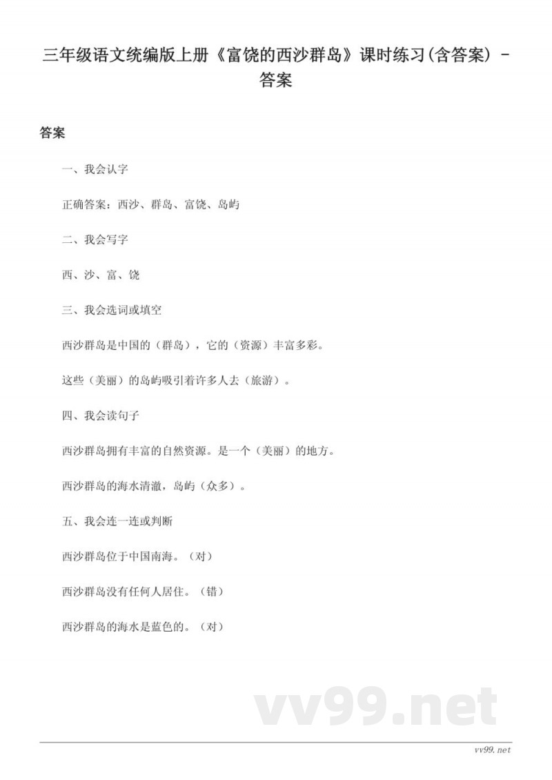 三年级语文统编版上册《富饶的西沙群岛》课时练习(含答案)