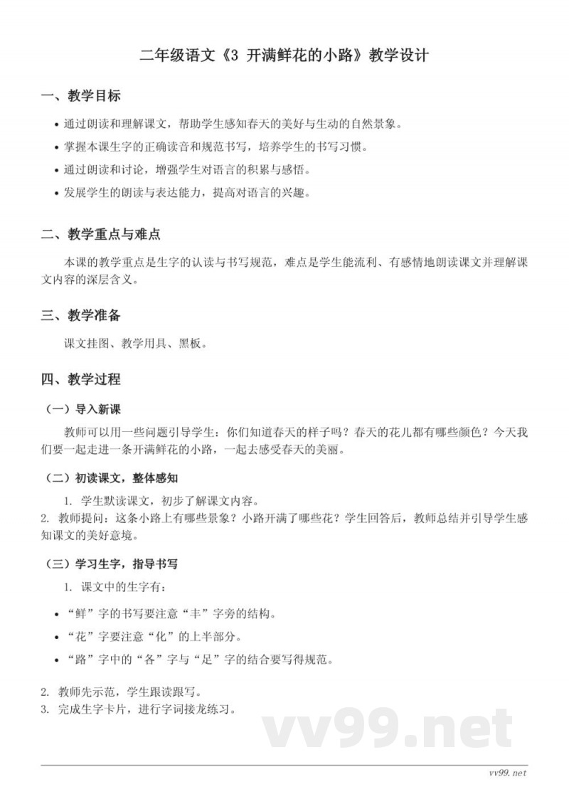 二年级语文统编版下册教学设计：《3 开满鲜花的小路》