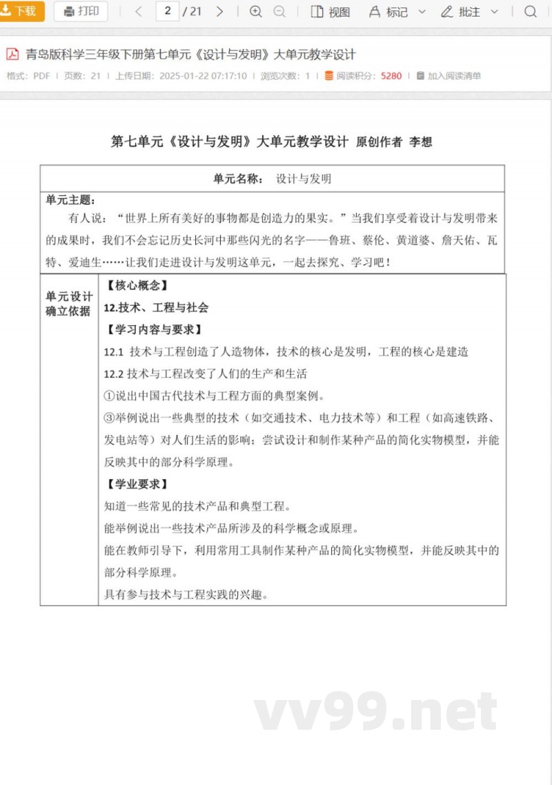 青岛版科学三年级下册第七单元《设计与发明》大单元教学设计