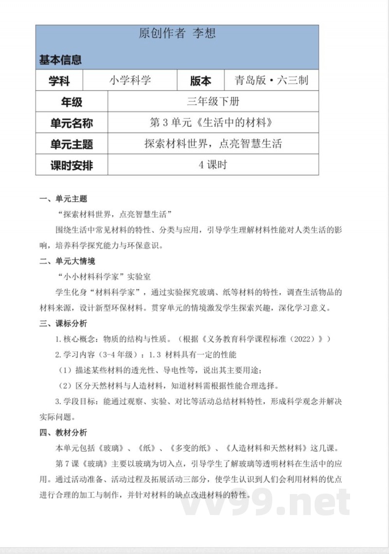 青岛版科学三年级下册第三单元《生活中的材料》大单元整体教学设计