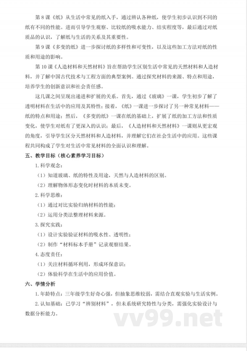 青岛版科学三年级下册第三单元《生活中的材料》大单元整体教学设计