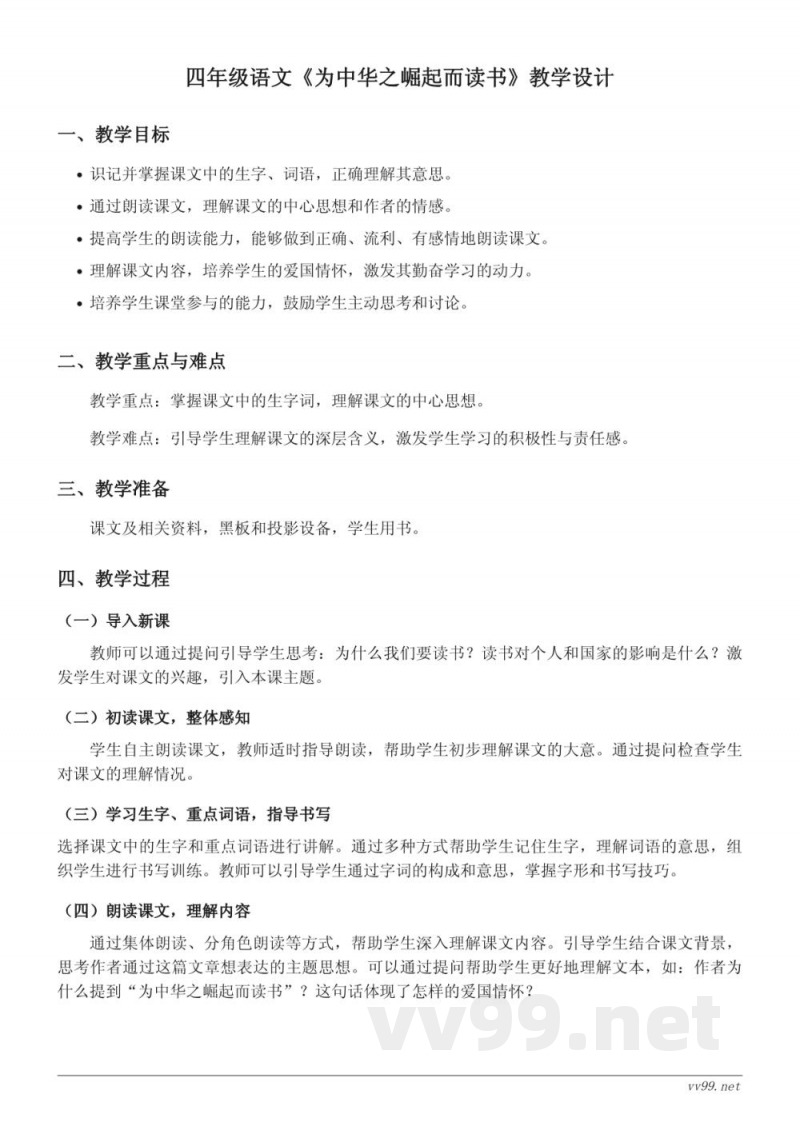 统编版小学四年级上册语文《为中华之崛起而读书》教学设计