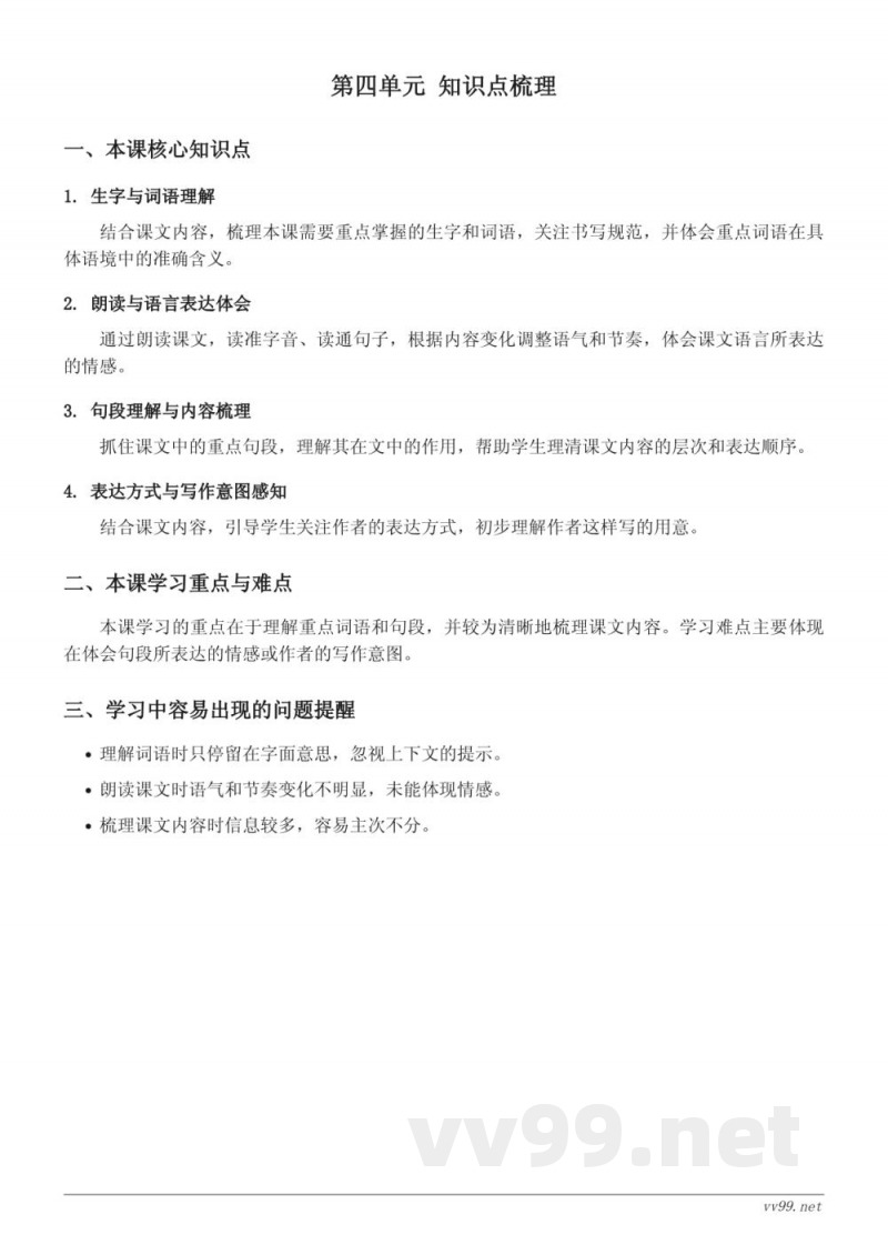 五年级语文统编版上册 第四单元 知识点梳理