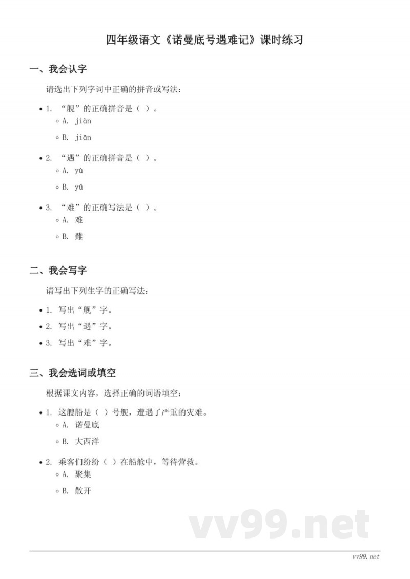 四年级语文统编版下册《诺曼底号遇难记》课时练习(含答案) 四年级语文统编版下册《诺曼底号遇难记》课时练习(含答案)