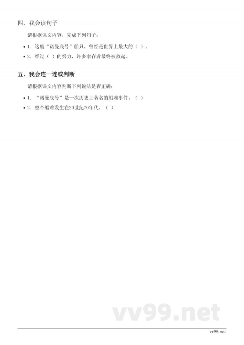 四年级语文统编版下册《诺曼底号遇难记》课时练习(含答案) 四年级语文统编版下册《诺曼底号遇难记》课时练习(含答案)