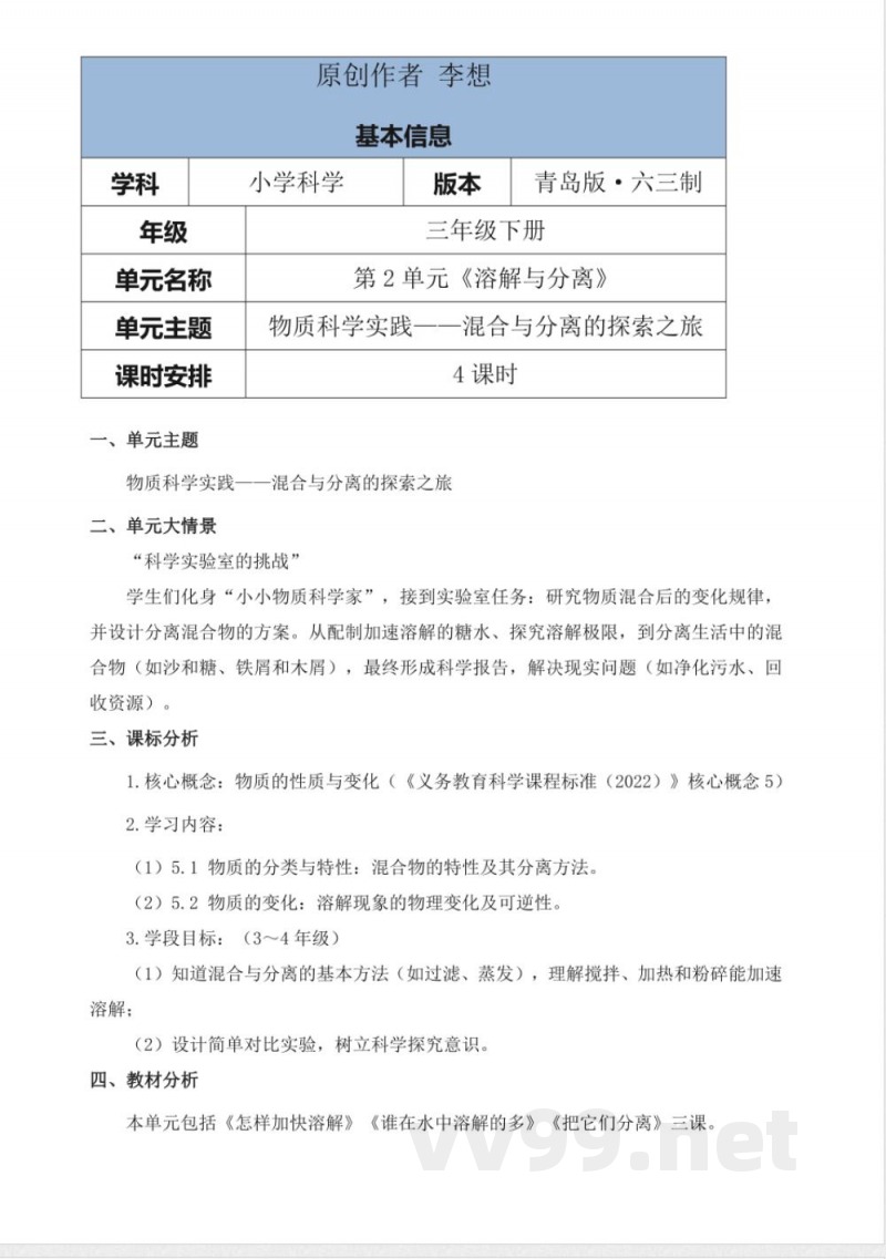 青岛版科学三年级下册第二单元《混合与分离》大单元整体教学设计