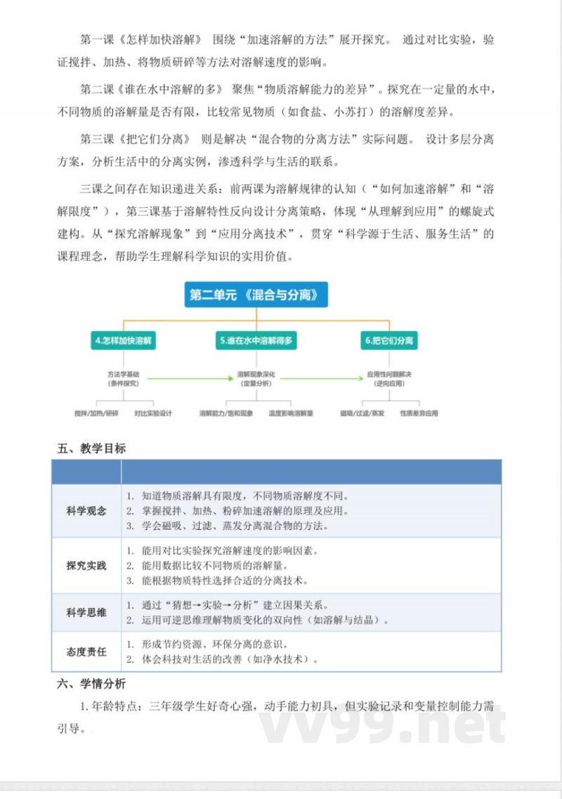青岛版科学三年级下册第二单元《混合与分离》大单元整体教学设计