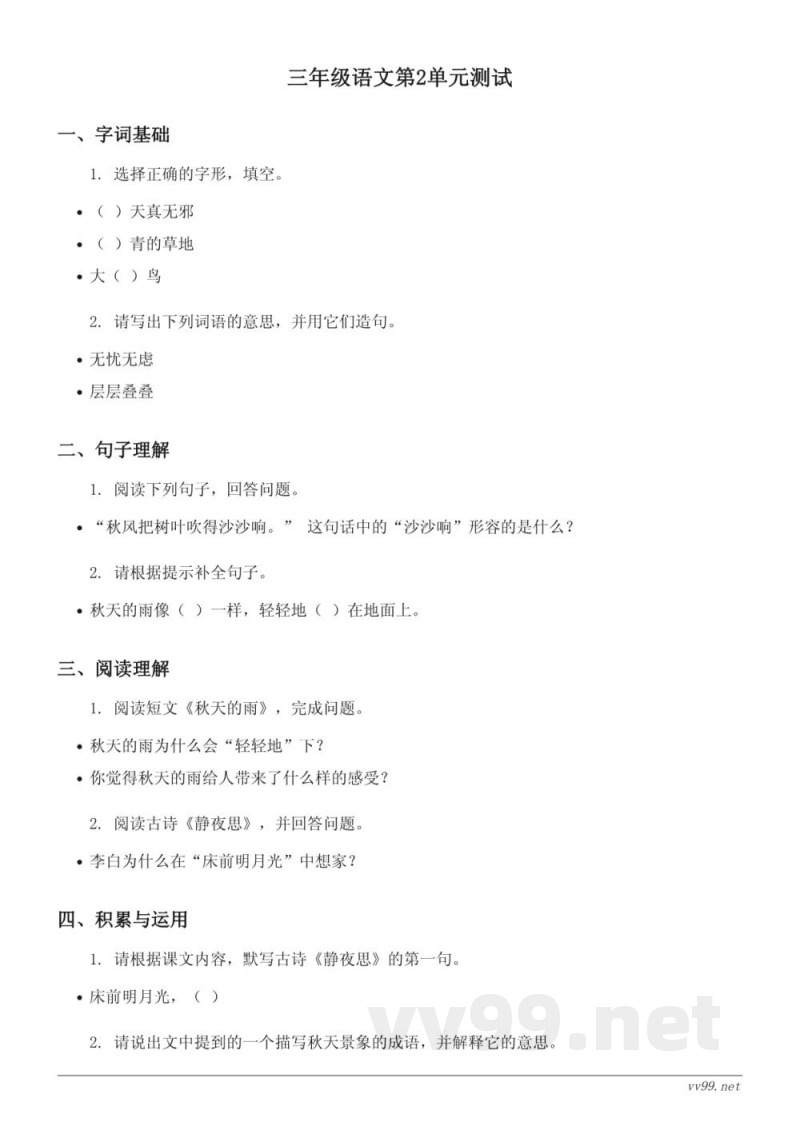 三年级上册统编版语文第二单元测试(含答案) 三年级上册统编版语文第二单元测试(含答案)