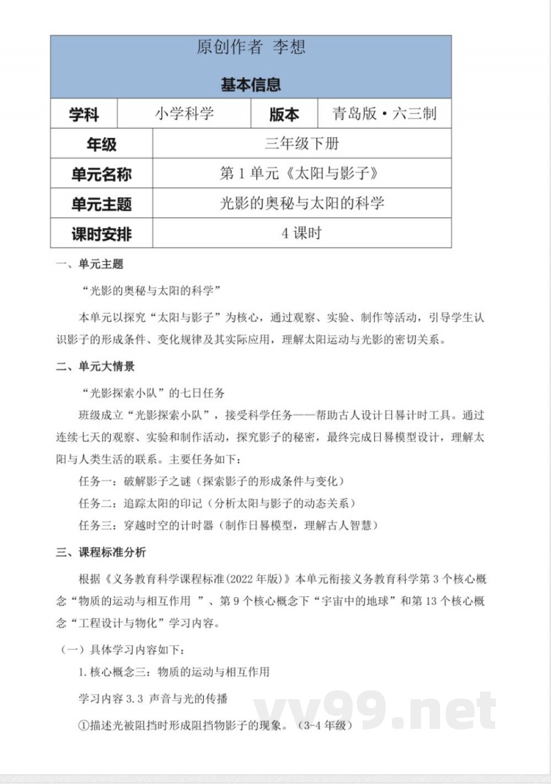 青岛版科学三年级下册第一单元《太阳与影子》大单元整体教学设计