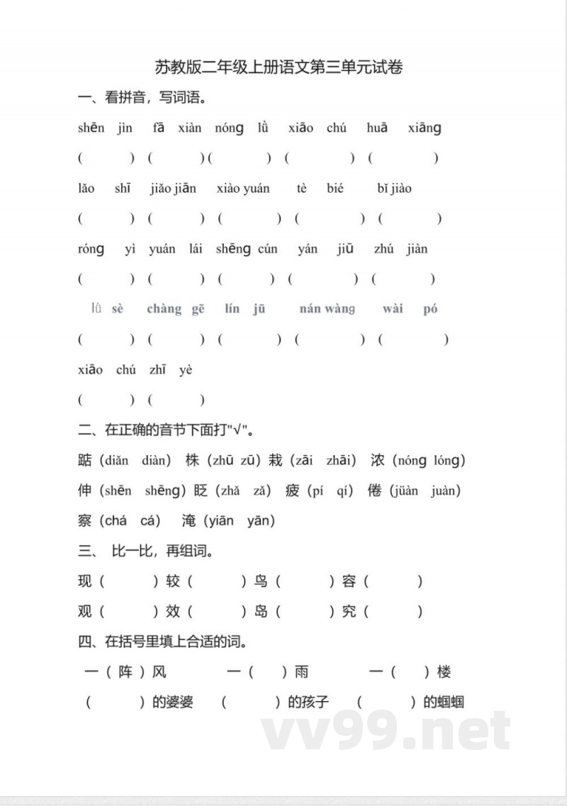 苏教版二年级上册语文第三单元试卷 苏教版二年级上册语文第三单元试卷