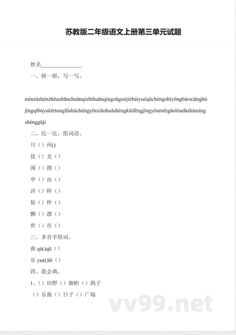 苏教版二年级语文上册第三单元试题 苏教版二年级语文上册第三单元试题