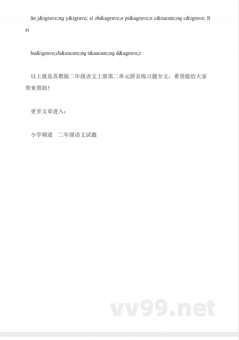 苏教版二年级语文上册第二单元拼音练习题 苏教版二年级语文上册第二单元拼音练习题