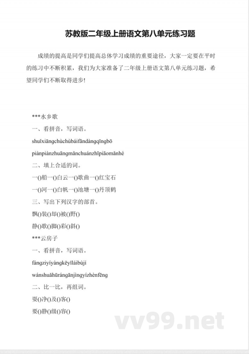 苏教版二年级上册语文第八单元练习题 苏教版二年级上册语文第八单元练习题