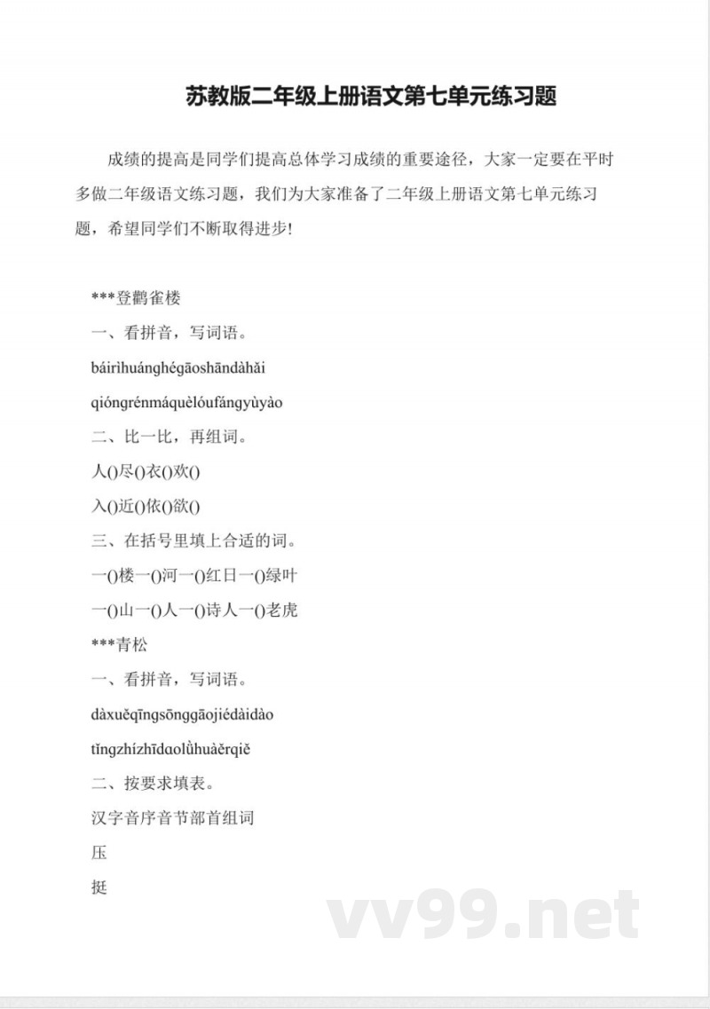 苏教版二年级上册语文第七单元练习题