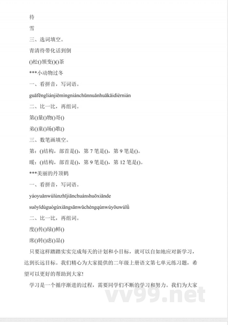 苏教版二年级上册语文第七单元练习题