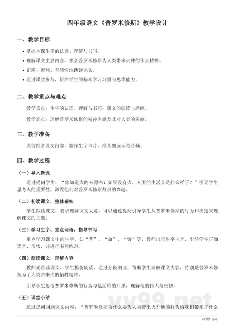 统编版小学四年级上册《普罗米修斯》教学设计