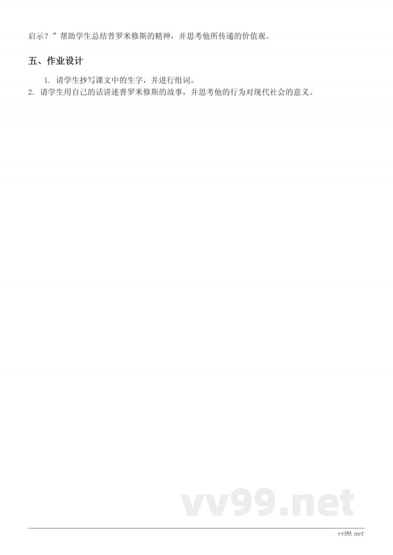 统编版小学四年级上册《普罗米修斯》教学设计