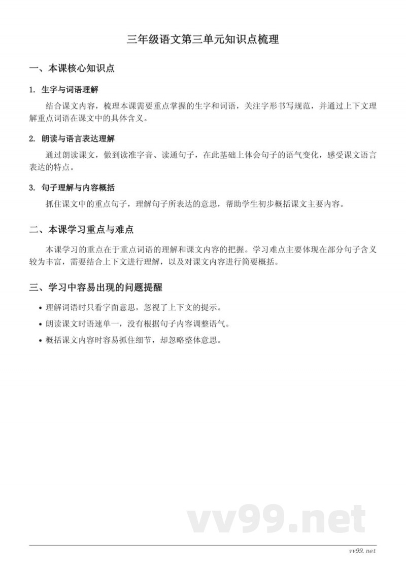 统编版三年级上册语文第三单元知识点梳理