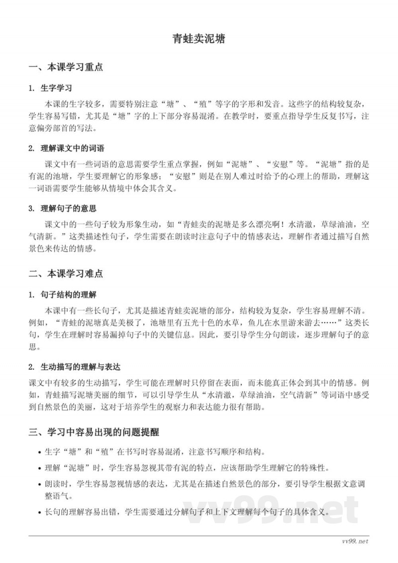 统编版小学二年级下册语文重难点梳理：青蛙卖泥塘