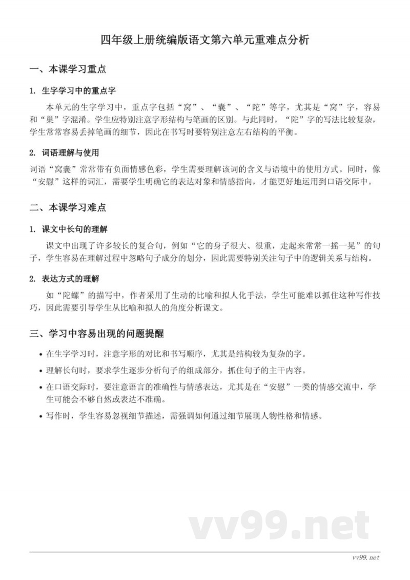 四年级上册统编版语文第六单元重难点分析 四年级上册统编版语文第六单元重难点分析