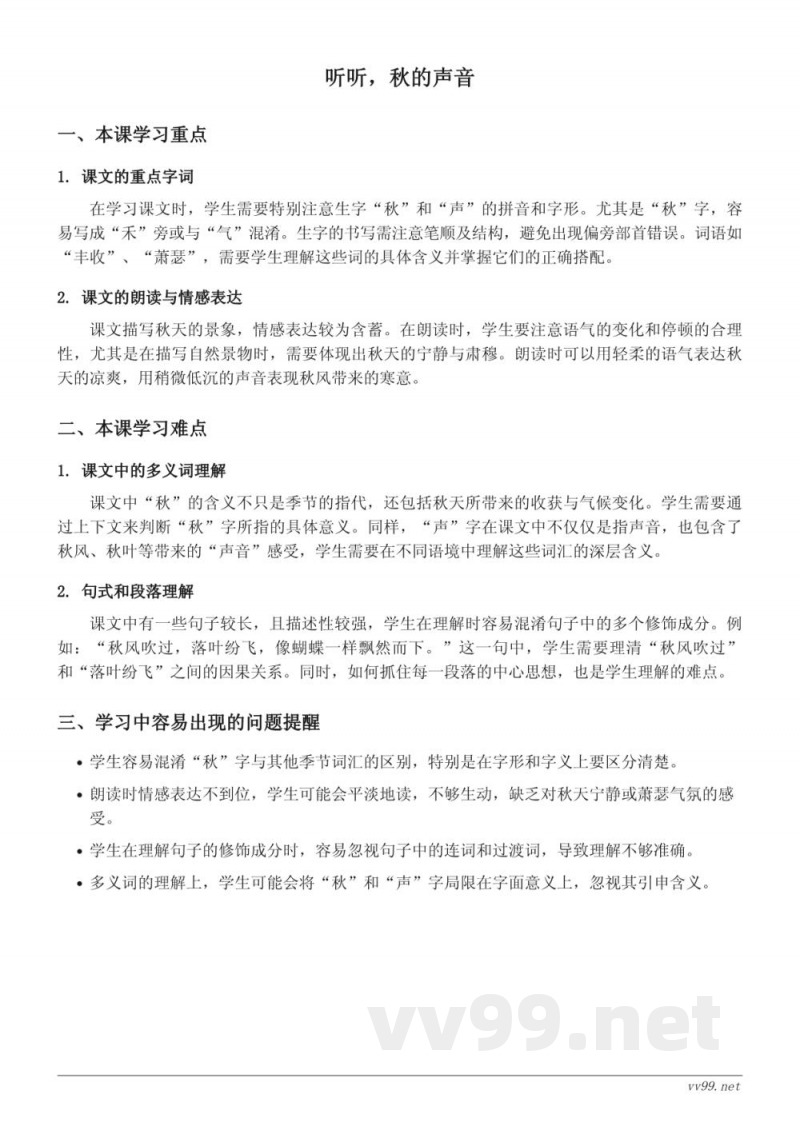 统编版三年级上册语文《听听，秋的声音》重难点