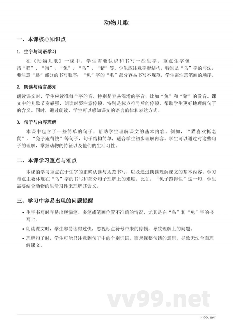 统编版一年级下册语文知识点梳理：动物儿歌