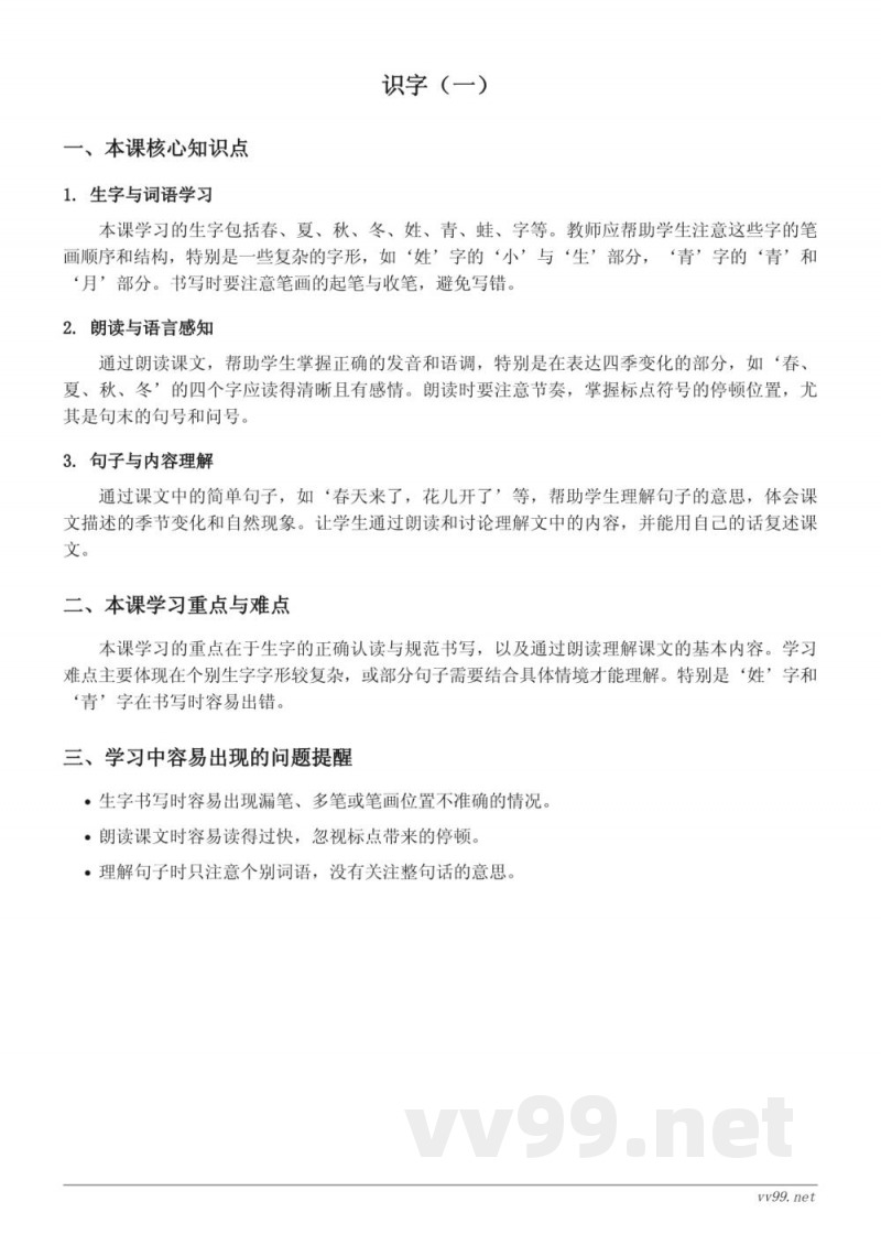 统编版小学一年级下册语文知识点梳理 - 识字（一）