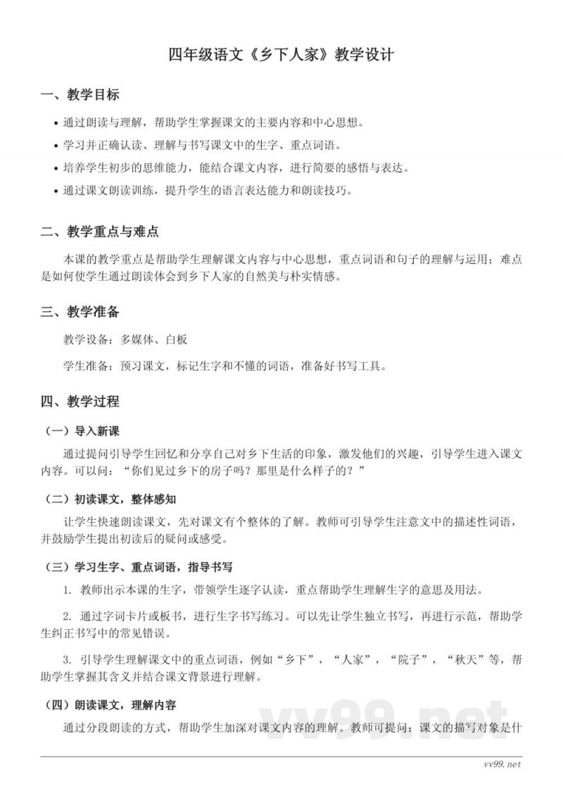 四年级下册统编版语文《乡下人家》教学设计 四年级下册统编版语文《乡下人家》教学设计