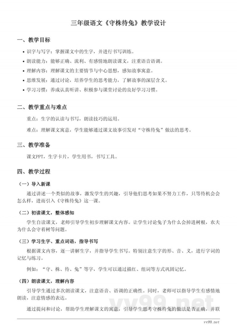 三年级下册统编版语文《守株待兔》教学设计