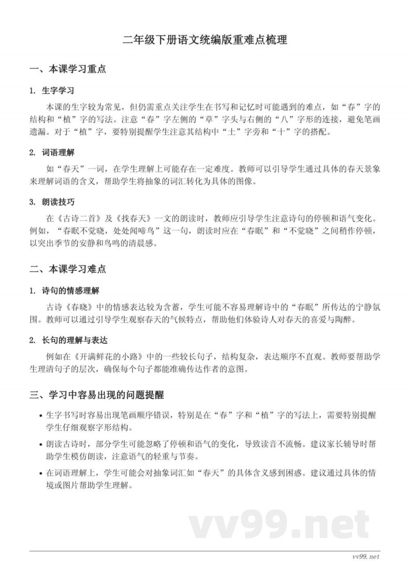 二年级下册语文统编版重难点梳理