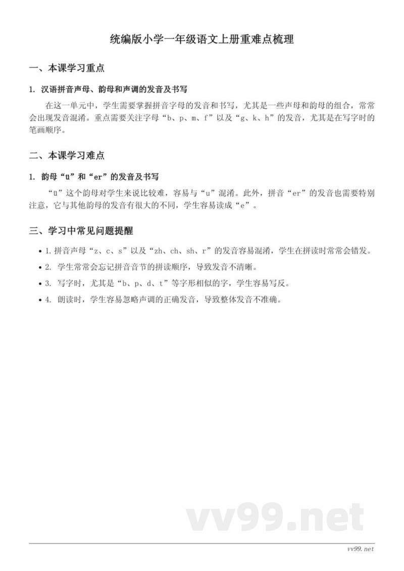 统编版小学一年级语文上册重难点梳理
